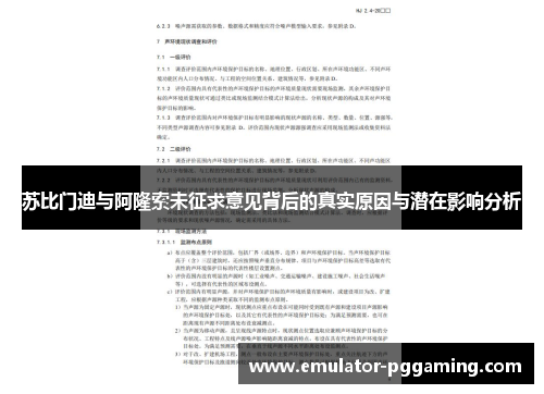 苏比门迪与阿隆索未征求意见背后的真实原因与潜在影响分析