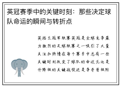 英冠赛季中的关键时刻:那些决定球队命运的瞬间与转折点 英冠赛季中的关键时刻:那些决定球队命运的瞬间与转折点