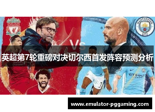 英超第7轮重磅对决切尔西首发阵容预测分析 英超第7轮重磅对决切尔西首发阵容预测分析