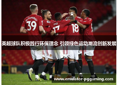 英超球队积极践行环保理念 引领绿色运动潮流创新发展