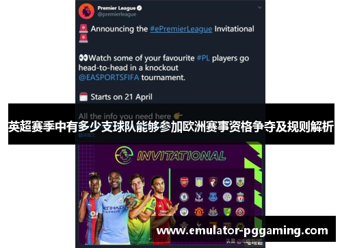 英超赛季中有多少支球队能够参加欧洲赛事资格争夺及规则解析 英超赛季中有多少支球队能够参加欧洲赛事资格争夺及规则解析