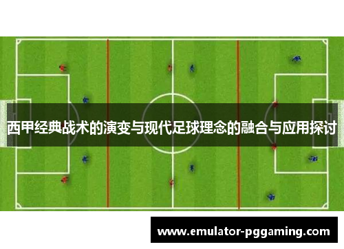 西甲经典战术的演变与现代足球理念的融合与应用探讨 西甲经典战术的演变与现代足球理念的融合与应用探讨