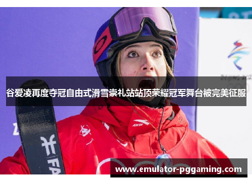 谷爱凌再度夺冠自由式滑雪崇礼站站顶荣耀冠军舞台被完美征服 谷爱凌再度夺冠自由式滑雪崇礼站站顶荣耀冠军舞台被完美征服
