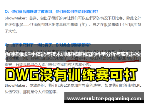 赛事期间选手体能与技术训练相辅相成的科学分析与实践探索