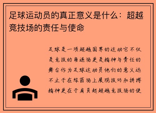 足球运动员的真正意义是什么：超越竞技场的责任与使命