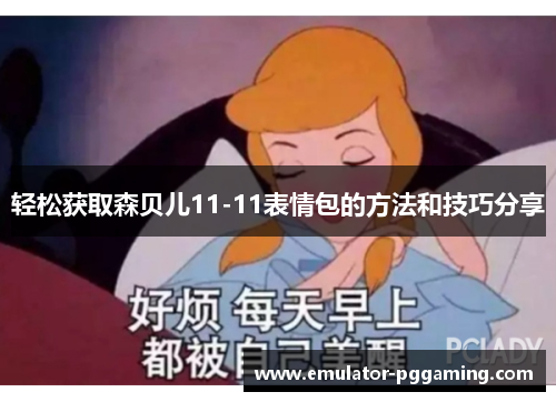 轻松获取森贝儿11-11表情包的方法和技巧分享 轻松获取森贝儿11-11表情包的方法和技巧分享