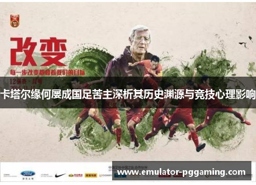 卡塔尔缘何屡成国足苦主深析其历史渊源与竞技心理影响 卡塔尔缘何屡成国足苦主深析其历史渊源与竞技心理影响