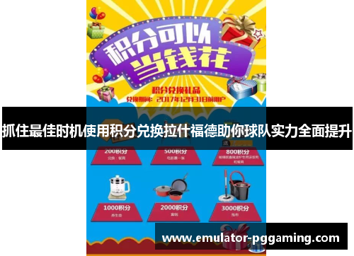 抓住最佳时机使用积分兑换拉什福德助你球队实力全面提升 抓住最佳时机使用积分兑换拉什福德助你球队实力全面提升