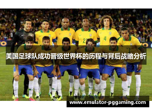 美国足球队成功晋级世界杯的历程与背后战略分析