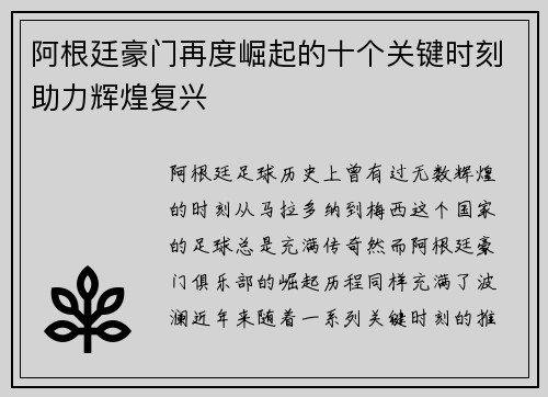阿根廷豪门再度崛起的十个关键时刻助力辉煌复兴