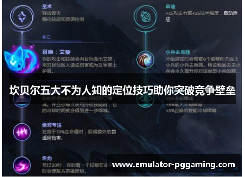 坎贝尔五大不为人知的定位技巧助你突破竞争壁垒