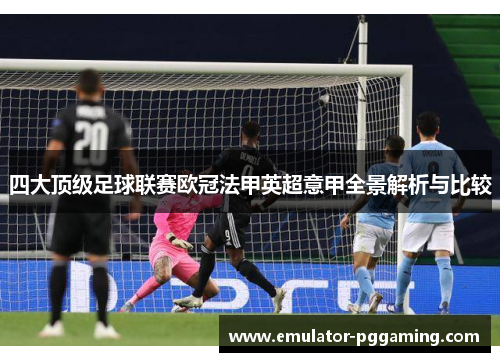 四大顶级足球联赛欧冠法甲英超意甲全景解析与比较