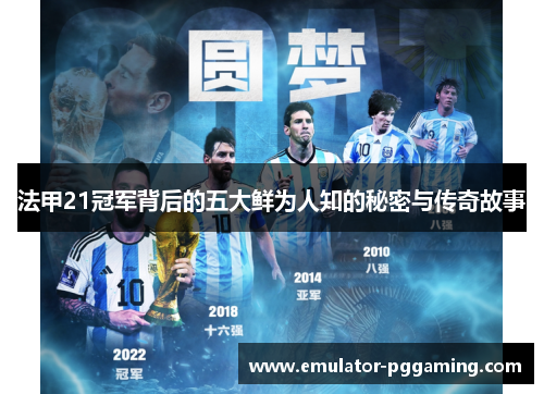 法甲21冠军背后的五大鲜为人知的秘密与传奇故事