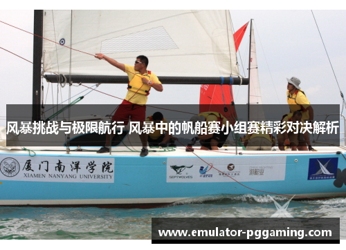 风暴挑战与极限航行 风暴中的帆船赛小组赛精彩对决解析