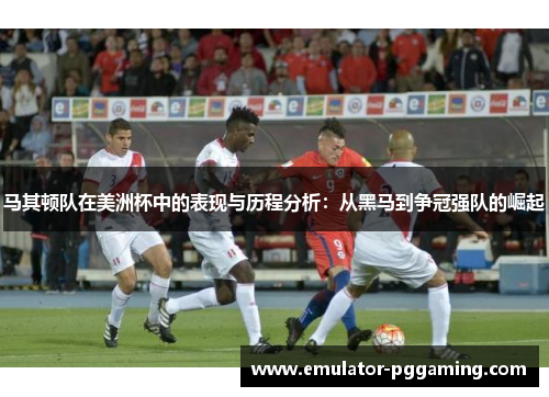 马其顿队在美洲杯中的表现与历程分析：从黑马到争冠强队的崛起