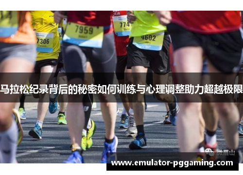 马拉松纪录背后的秘密如何训练与心理调整助力超越极限