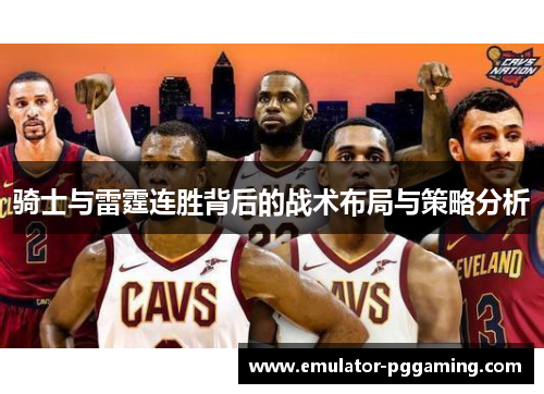 骑士与雷霆连胜背后的战术布局与策略分析