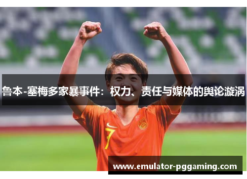 鲁本-塞梅多家暴事件：权力、责任与媒体的舆论漩涡