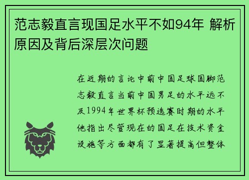 范志毅直言现国足水平不如94年 解析原因及背后深层次问题