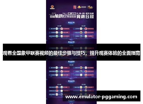 观看全国象甲联赛视频的最佳步骤与技巧，提升观赛体验的全面指南
