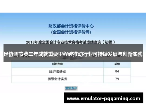 足协调节费三年成就重要里程碑推动行业可持续发展与创新实践