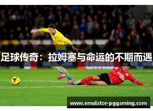 足球传奇：拉姆塞与命运的不期而遇