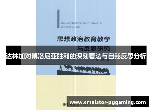 达林加对博洛尼亚胜利的深刻看法与自我反思分析