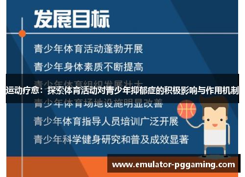 运动疗愈：探索体育活动对青少年抑郁症的积极影响与作用机制