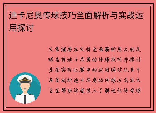 迪卡尼奥传球技巧全面解析与实战运用探讨