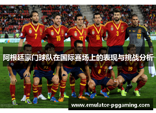 阿根廷豪门球队在国际赛场上的表现与挑战分析