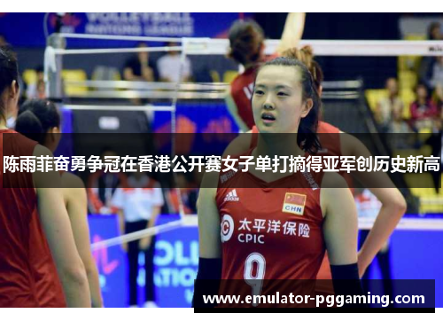 陈雨菲奋勇争冠在香港公开赛女子单打摘得亚军创历史新高 陈雨菲奋勇争冠在香港公开赛女子单打摘得亚军创历史新高