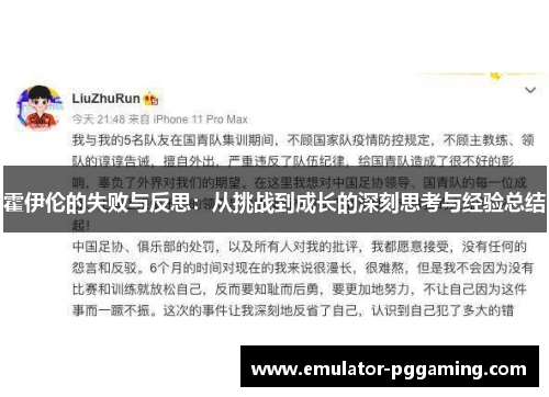 霍伊伦的失败与反思:从挑战到成长的深刻思考与经验总结 霍伊伦的失败与反思:从挑战到成长的深刻思考与经验总结