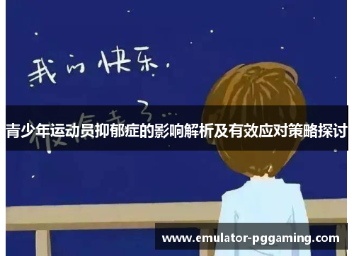 青少年运动员抑郁症的影响解析及有效应对策略探讨