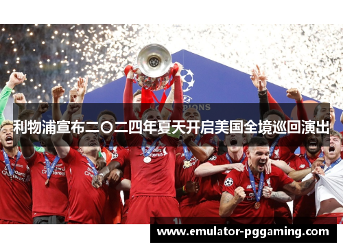 利物浦宣布二〇二四年夏天开启美国全境巡回演出