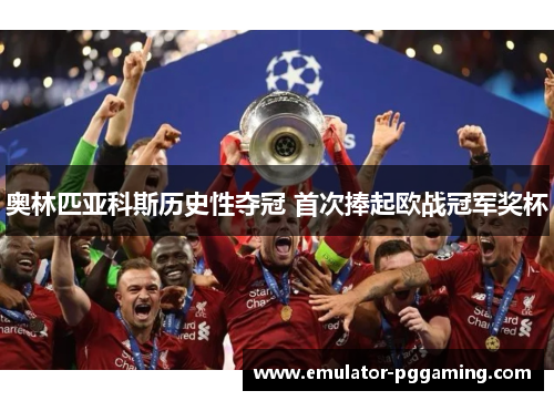 奥林匹亚科斯历史性夺冠 首次捧起欧战冠军奖杯 奥林匹亚科斯历史性夺冠 首次捧起欧战冠军奖杯