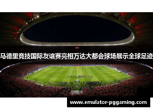 马德里竞技国际友谊赛亮相万达大都会球场展示全球足迹