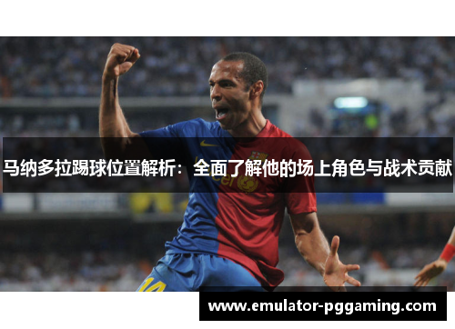 马纳多拉踢球位置解析:全面了解他的场上角色与战术贡献 马纳多拉踢球位置解析:全面了解他的场上角色与战术贡献