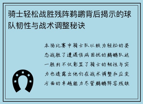 骑士轻松战胜残阵鹈鹕背后揭示的球队韧性与战术调整秘诀 骑士轻松战胜残阵鹈鹕背后揭示的球队韧性与战术调整秘诀