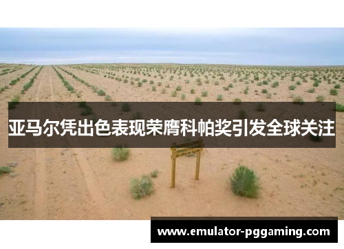 亚马尔凭出色表现荣膺科帕奖引发全球关注 亚马尔凭出色表现荣膺科帕奖引发全球关注