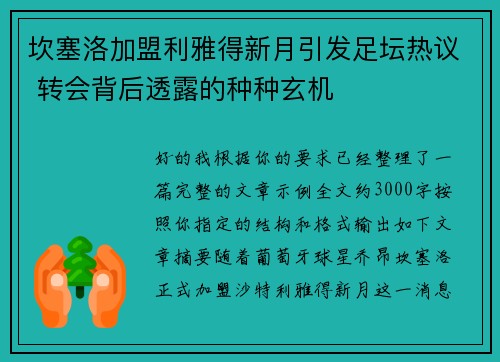坎塞洛加盟利雅得新月引发足坛热议 转会背后透露的种种玄机