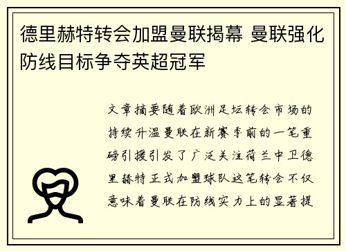 德里赫特转会加盟曼联揭幕 曼联强化防线目标争夺英超冠军 德里赫特转会加盟曼联揭幕 曼联强化防线目标争夺英超冠军