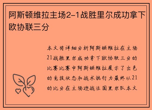 阿斯顿维拉主场2-1战胜里尔成功拿下欧协联三分 阿斯顿维拉主场2-1战胜里尔成功拿下欧协联三分