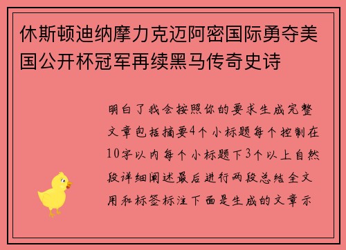 休斯顿迪纳摩力克迈阿密国际勇夺美国公开杯冠军再续黑马传奇史诗