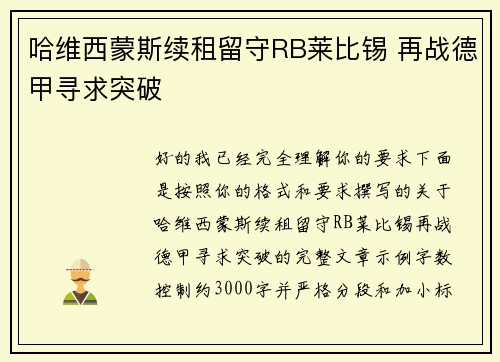 哈维西蒙斯续租留守RB莱比锡 再战德甲寻求突破