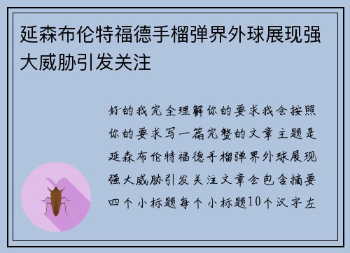 延森布伦特福德手榴弹界外球展现强大威胁引发关注