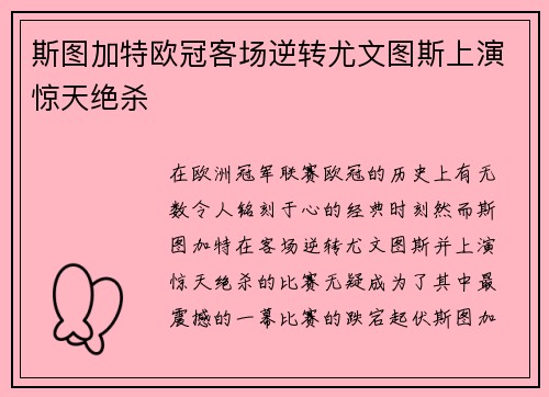 斯图加特欧冠客场逆转尤文图斯上演惊天绝杀 斯图加特欧冠客场逆转尤文图斯上演惊天绝杀