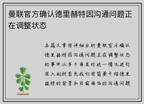 曼联官方确认德里赫特因沟通问题正在调整状态 曼联官方确认德里赫特因沟通问题正在调整状态