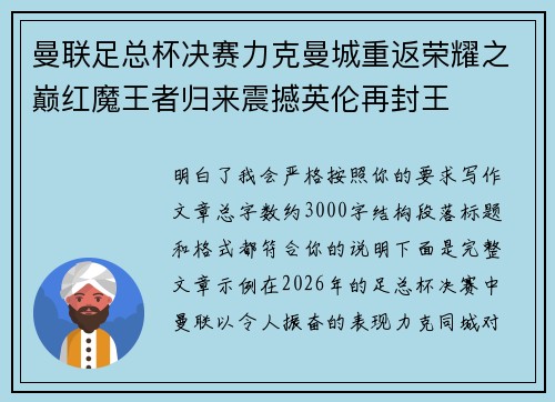 曼联足总杯决赛力克曼城重返荣耀之巅红魔王者归来震撼英伦再封王 曼联足总杯决赛力克曼城重返荣耀之巅红魔王者归来震撼英伦再封王