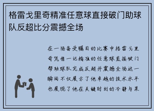 格雷戈里奇精准任意球直接破门助球队反超比分震撼全场