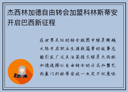 杰西林加德自由转会加盟科林斯蒂安开启巴西新征程